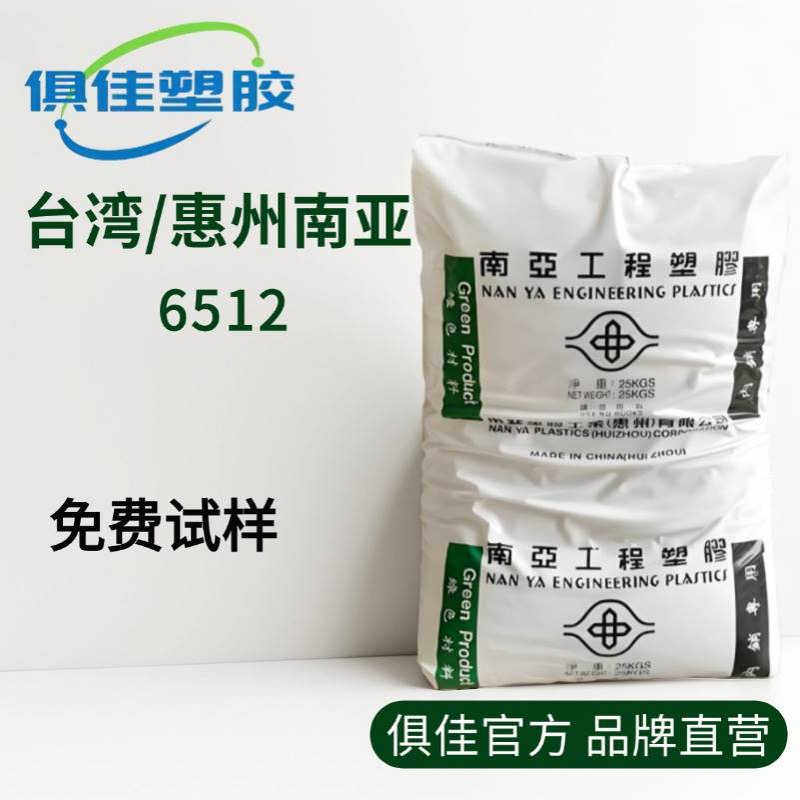 PA66 台湾/惠州南亚 6512 超高冲击 耐低温 高韧性柳钉运动护具