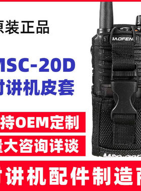 宝锋MSC-20D尼龙套通用型 GP328 PX777 TK3207 TC700等对讲机皮套