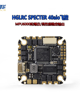 化骨龙HGLRC SPECTER F722AIO mpu6000 40A 4-6S飞控 四合一电调