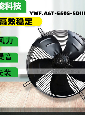 全新YWF.A6T -550S-5DIIIA00 外转子风机