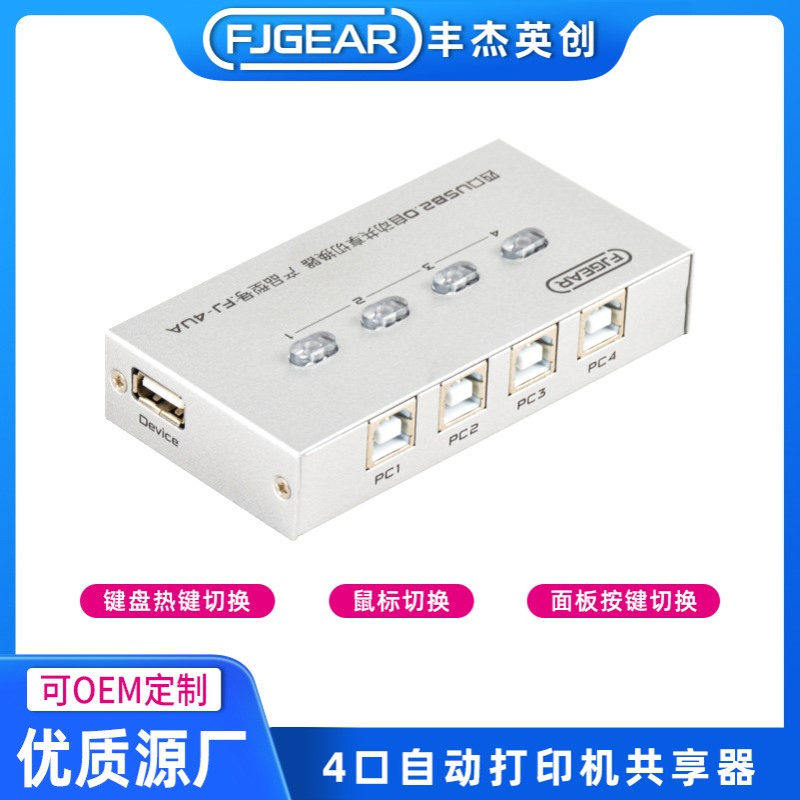 丰杰英创打印机共享器USB切换器四切一4台电脑共用一台打印机