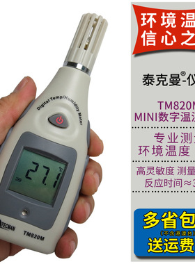 泰克曼环境温湿度计 测量仪TM820M 测量仓库 家居温湿度