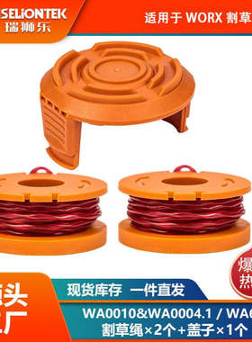 2+1套装 替换WORX WA0010/WA6531线轴打草头割草线盖子打草绳线盘