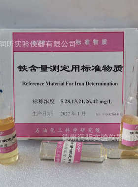 铁含量测定用标准物质 标称浓度5.28/13.21/26.42mg/L