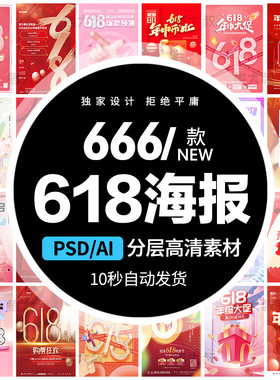 PSD素材618电商促销活动年中大促海报直播预售倒计时AI/设计模板