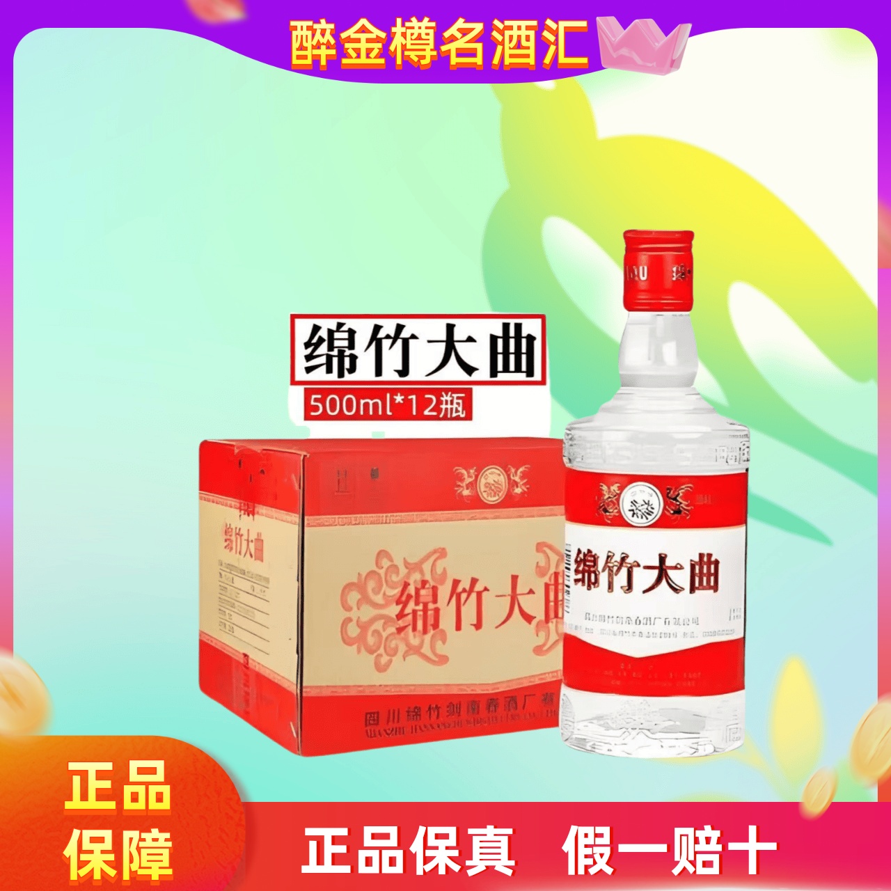 绵竹大曲红标白酒 38度500ml*12瓶整箱装 正品保真
