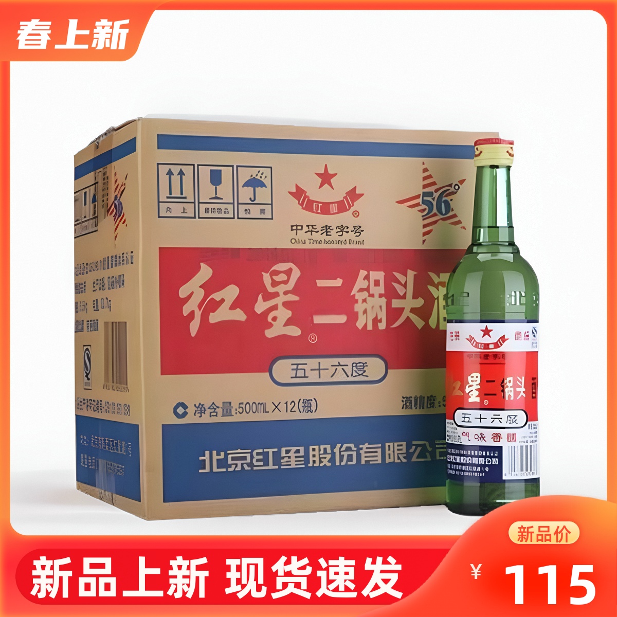 北京红星二锅头56度绿瓶老款大二 500ml  12瓶清香型高度白酒整箱 酒类 白酒/调香白酒 原图主图