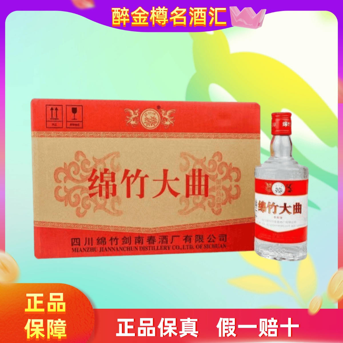 绵竹大曲红标白酒 38度500ml*12瓶整箱装 正品保真