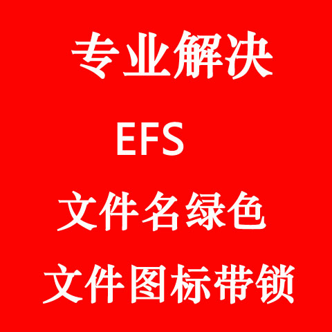 EFS系统加密绿色文件文件夹有锁提...