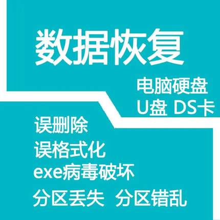 电脑硬盘数据恢复软件U盘sd卡误删除格式化恢复视频照片文件修复
