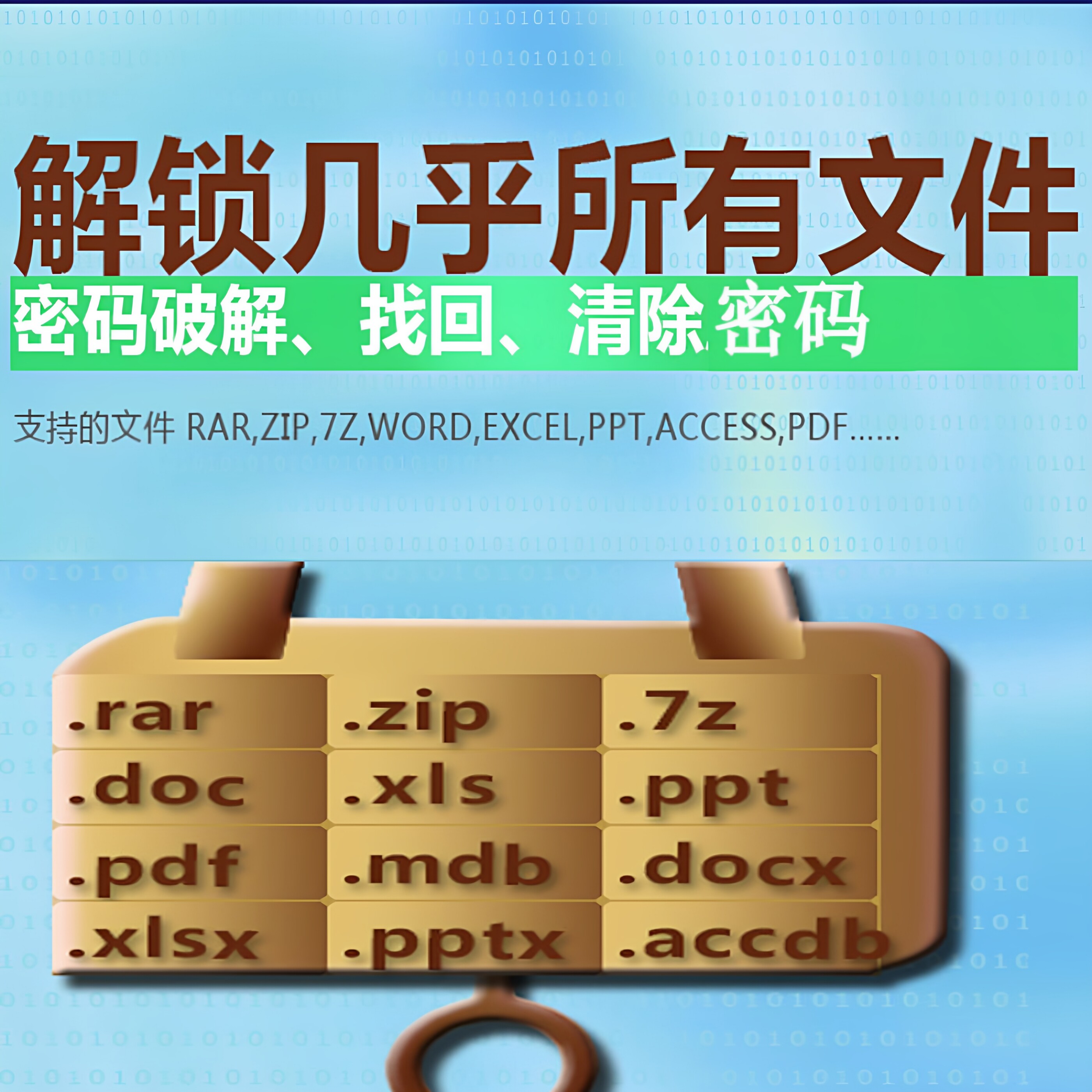 Wps解密/word文档密码破解/excel表格/ppt/pdf/zip密码破解服务