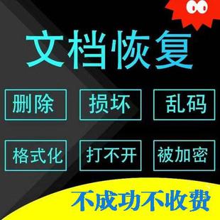 WORD,EXCEL,PPT,PDF,U盘文件修复报错乱码打不开损坏恢复破密解密