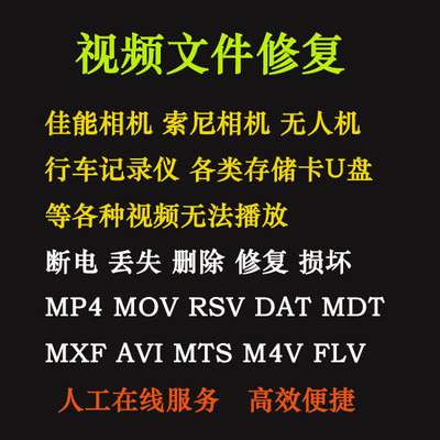 MP4.MOV.MXF.MDT.DAT.RSV死机断电视频文件损坏修复录屏数据恢复