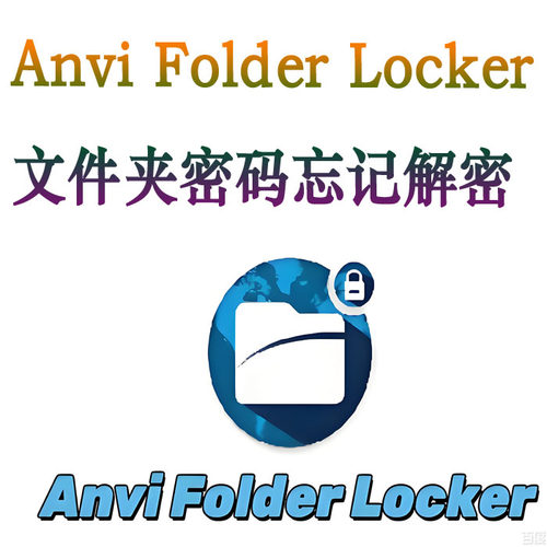 Anvi Folder Locker文件夹忘记密码打丢失内存卡U盘解密数据恢复