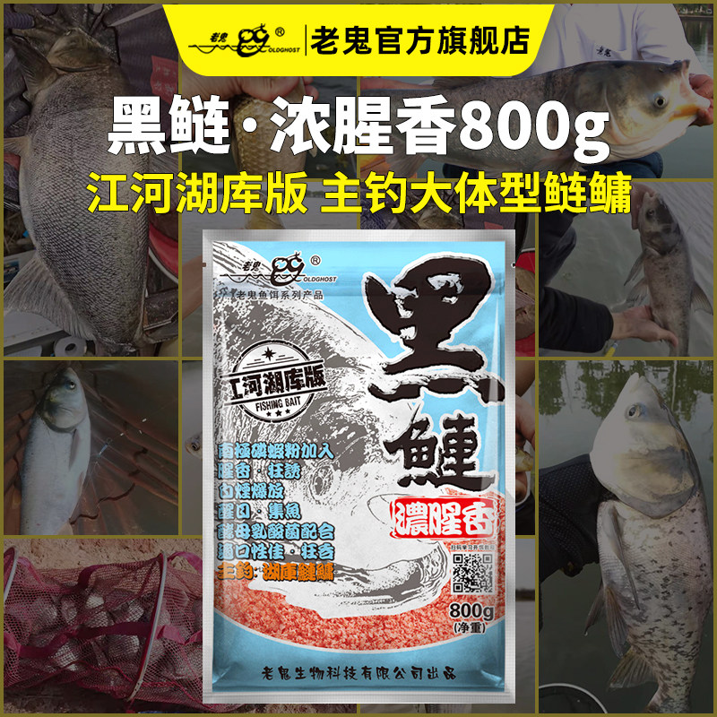 【新品上市】老鬼鱼饵黑鲢800g浓腥香鲢鳙湖库大头鱼钓鱼专用饵料