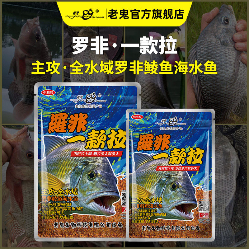 【新品上市】老鬼鱼饵罗非一款拉鲜腥罗非鲮鱼海水鱼钓鱼专用饵料