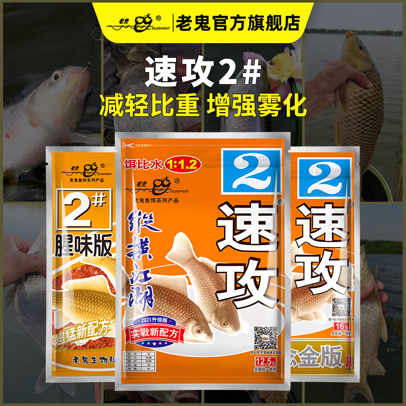 老鬼鱼饵速攻2号金版甜香减轻比重增强雾化野钓奶香钓鱼专用饵料
