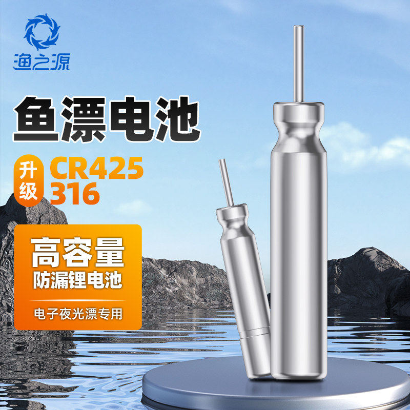 渔之源夜光漂电池cr425/cr316通用动力电池源夜钓鱼漂浮漂电子漂