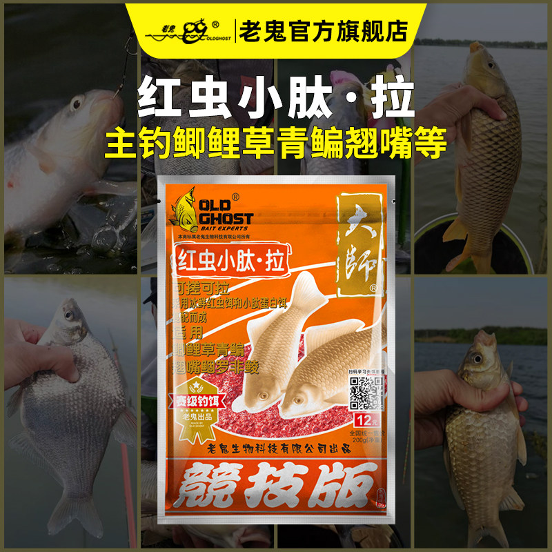 【新品上市】老鬼鱼饵大师红虫小肽拉一包搞定野钓鲫鲤草鳊鱼饵料