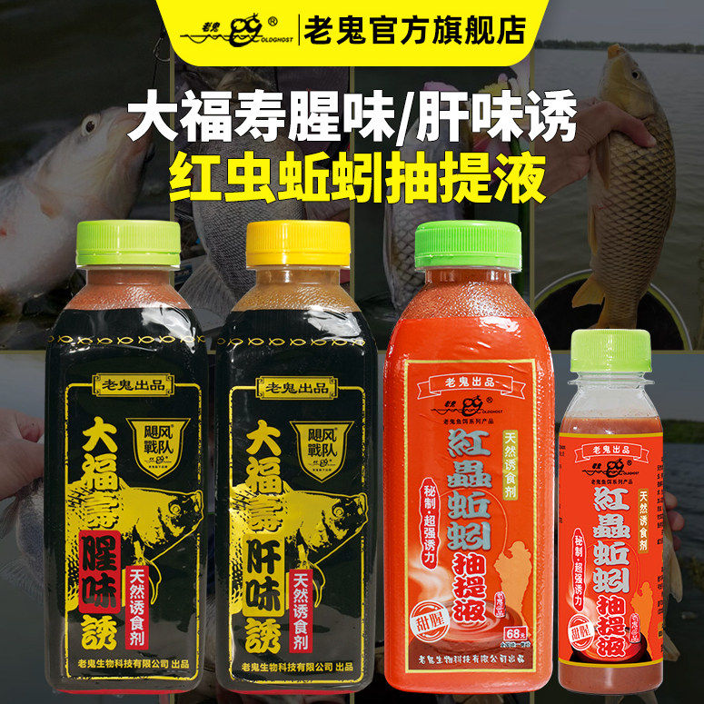 老鬼鱼饵大福寿肝腥味红虫蚯蚓抽提液野钓鲫鲤小药巨非诱食添加剂