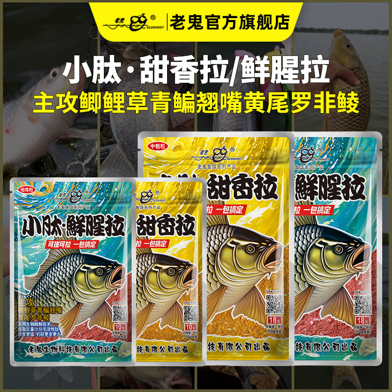 新品上市】老鬼鱼饵小肽鲜腥甜香拉鲫鲤草鳊一包搞定钓鱼专用饵料