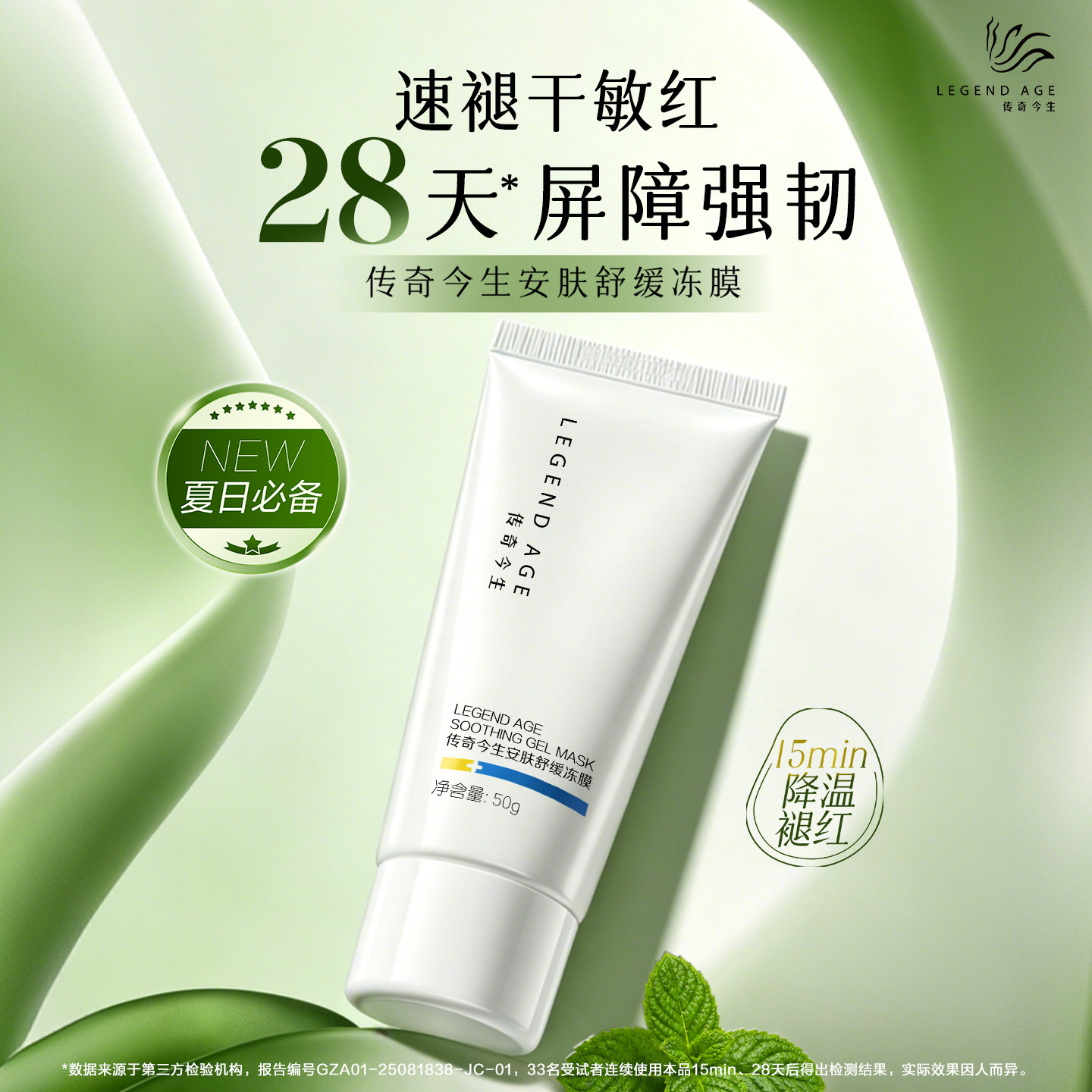 LEGEND AGE/传奇今生安肤舒缓冻膜舒缓保湿涂抹面膜