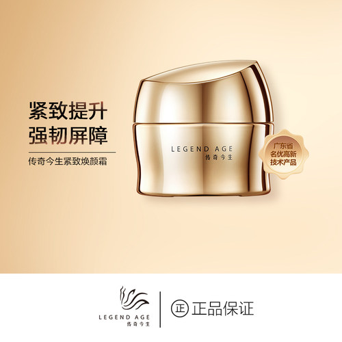 传奇今生紧致焕颜霜淡化纹理