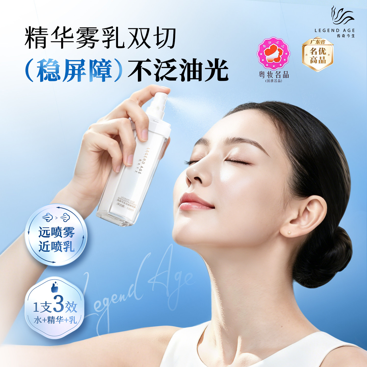 LEGEND AGE/传奇今生花漾精华乳深层补水水油平衡保湿乳液喷雾
