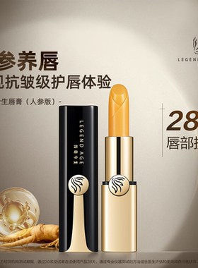 LEGEND AGE/传奇今生官方淡纹路长效抗皱护唇变色润唇膏(人参版)