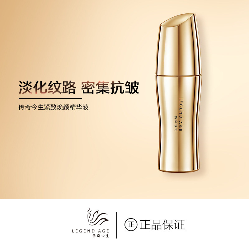 传奇今生紧致焕颜精华液抗皱淡纹