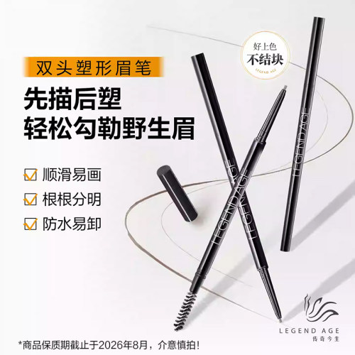 传奇今生双头塑形眉笔持久显色