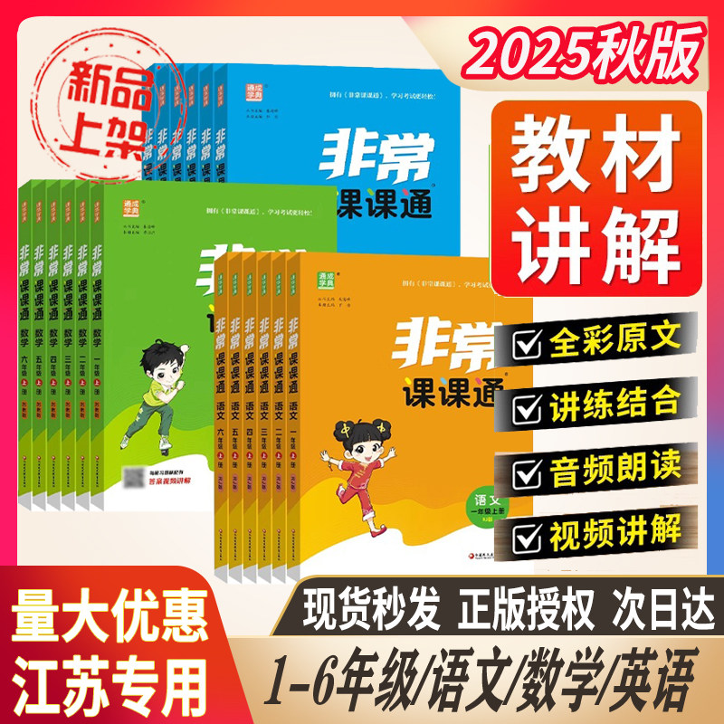 2025版非常课课通小学一二三四五六年级上下册语文数学英语苏教版