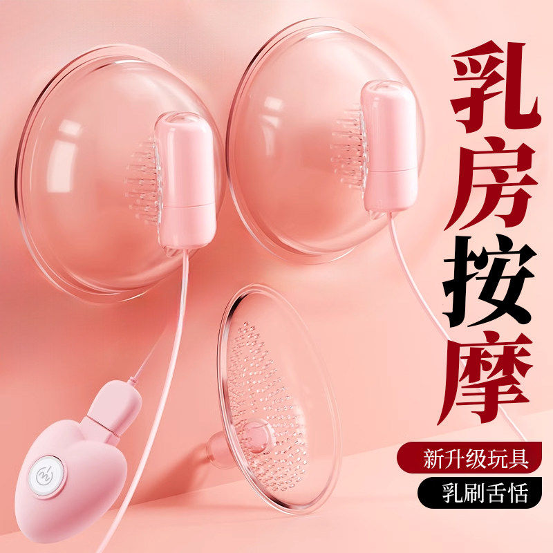 乳房自慰器情趣sm道具男用具夫妻共用调教女性胸部用品大尺度玩具