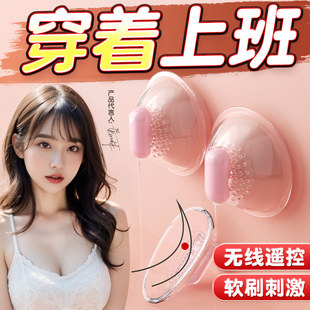 乳房自慰器情趣女用外出长期佩戴奶头刺激按摩大尺度电动高潮玩具