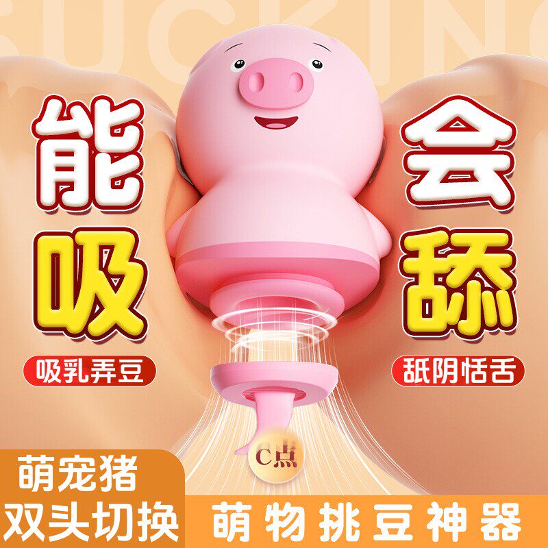 小猪跳蛋舌舔吮吸跳弹情趣女用品女生私处按摩高潮成人大尺度玩具