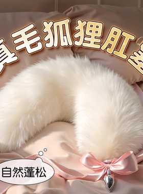 情趣狐狸尾巴肛塞菊花女用下体调教sm玩具肛门扩张外出佩戴自慰器