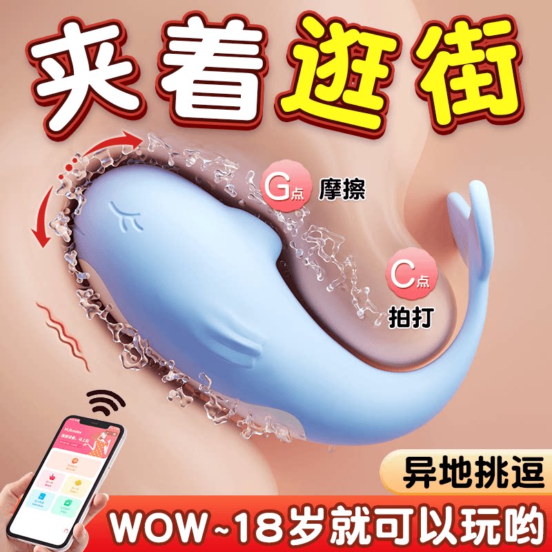 小鲸鱼跳蛋女性用外出穿戴小玩具成人女性强震静音阴蒂高潮自慰器