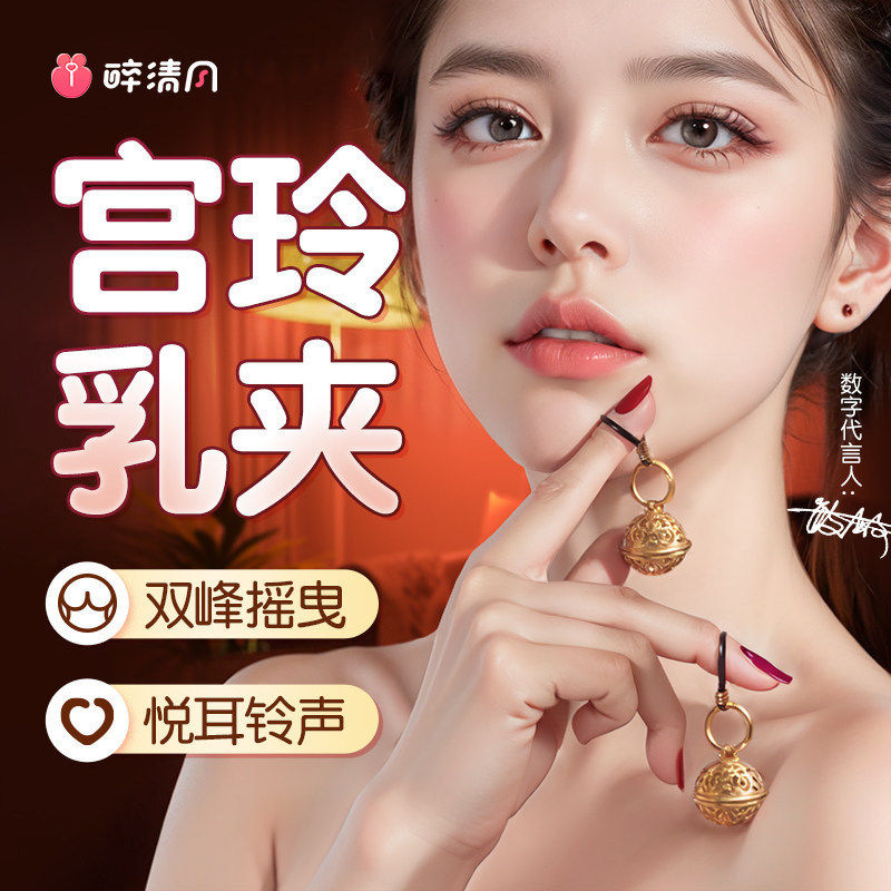 宫铃乳夹刺激sm外出穿戴羞耻大尺度调教情趣玩具惩罚乳头奶头用品