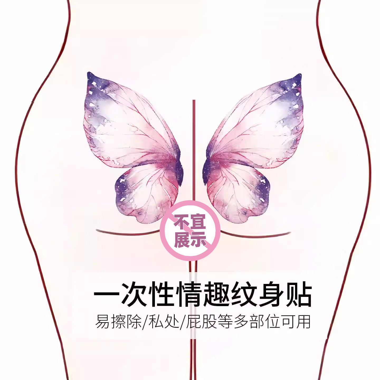 女用情趣sm蝴蝶魅魔纹身贴水洗私处性感贴纸夫妻房事助爱合欢神器