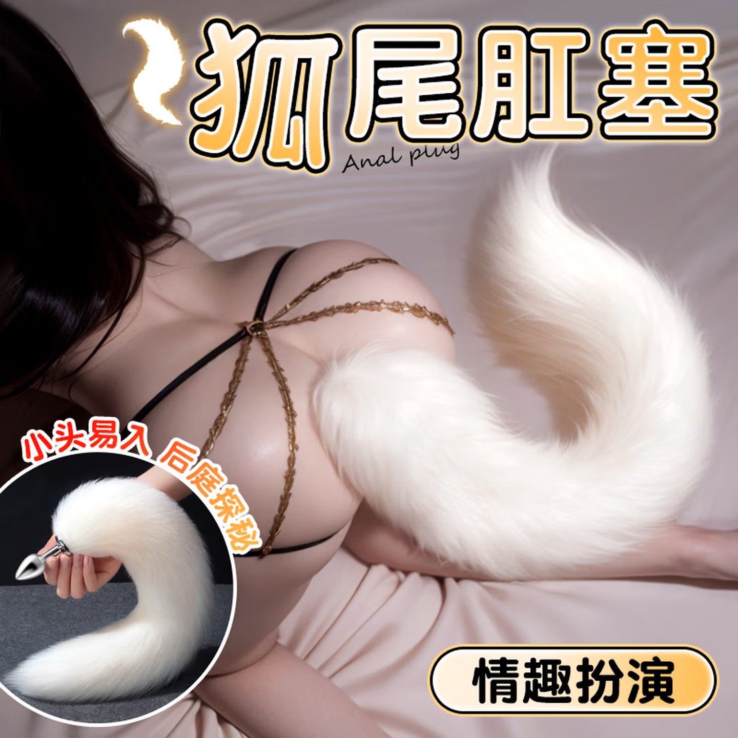 狐狸肛塞尾巴外出长期佩戴成人女用sm小狗肛门玩具男性扩肛自慰器