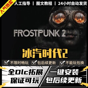冰汽时代2/寒霜朋克2 中文版 全DLC送修改器 PC电脑单机游戏steam