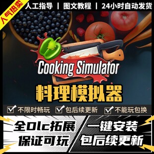 料理模拟器 中文版 全DLC PC电脑单机游戏 Steam 包更新