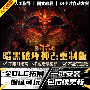 暗黑破坏神2重制版D2HD 送全DLC修改器存档大背包PC电脑单机游戏