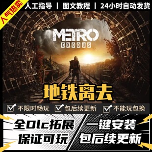 地铁离去 中文版 全DLC PC电脑单机游戏 Steam 包更新