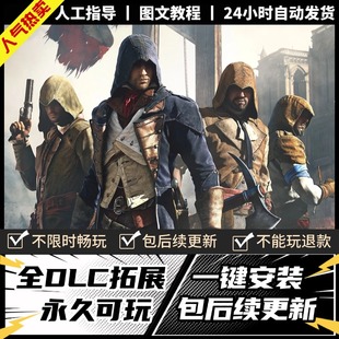 刺客大革命信条中文版豪华版全DLC送存档 PC电脑单机游戏 免steam