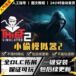 小偷模拟器2窃贼 中文版 全DLC PC电脑单机第一人称游戏 免steam