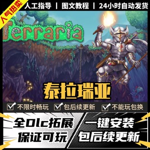 泰拉瑞亚Terraria 全DLC Steam离线畅玩 PC电脑单机游戏