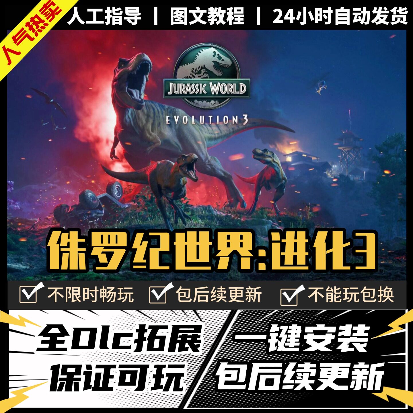 侏罗纪进化3 Steam正版离线 全DLC PC中文单机游戏 电脑游戏