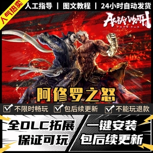 阿修罗之怒PC模拟器版 支持手柄免steam送存档全DLC 电脑单机游戏