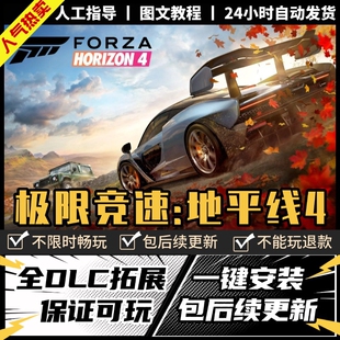 极限竞速地平线4 中文版送彩绘+存档全DLC PC电脑单机游戏免steam